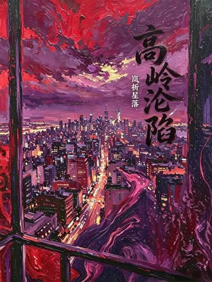 《高嶺淪陷》