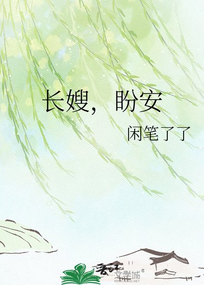 长嫂，盼安