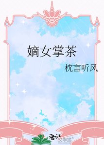 嫡女掌茶