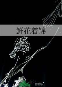 鲜花着锦