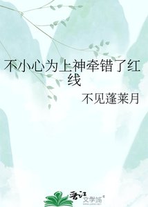 不小心为上神牵错了红线