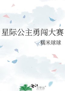 星际公主勇闯大赛