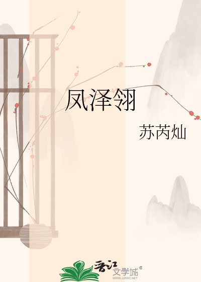 凤泽翎