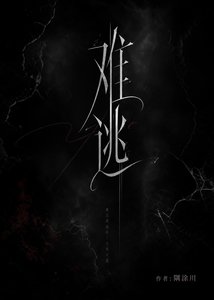 难逃